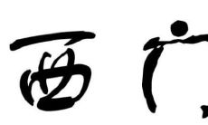 西门姓氏男孩取名技巧