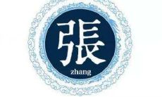 张姓男孩名字大全赏识