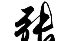 张姓男孩取名字技巧