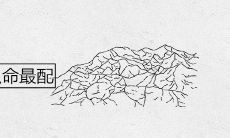 五行中土命和什么命最配