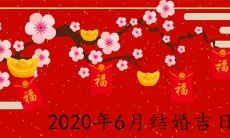 2020年6月的结婚吉日是哪几天