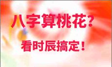 八字算桃花看时辰搞定