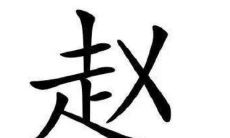 吉祥有寓意的赵姓名字