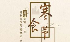 2020年寒食节出生的男宝宝简单大气缺土名字大全！