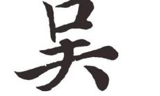 吴姓男孩霸气名字大全