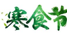 2020年寒食节出生的男宝宝五行缺金免费取名大全