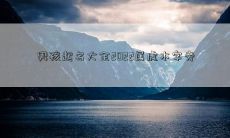 男孩起名大全2022属虎木字旁