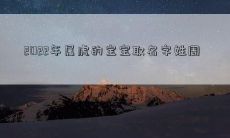 2022年属虎的宝宝取名字姓周