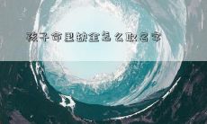 孩子命里缺金怎么取名字