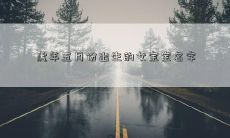 虎年五月份出生的女宝宝名字