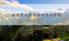 虎宝宝取名字最佳字土字旁