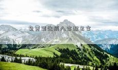 免费算生辰八字起名字