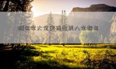 测名字大全男孩生辰八字起名