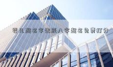 婴儿起名字生辰八字起名免费打分