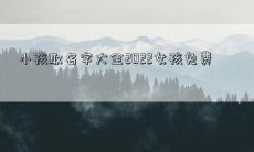 小孩取名字大全2022女孩免费