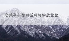 女孩子小名可爱洋气的虎宝宝