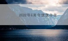 2022年6月女宝宝小名