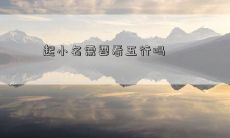 起小名需要看五行吗