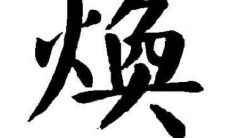 焕字女孩如何取名？