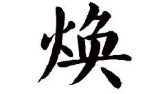 焕字男孩如何取名？