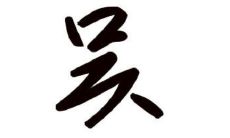 吴姓男孩好名字大全