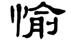 含有愉字的女孩名字