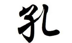 孔姓寓意好的男孩子名字