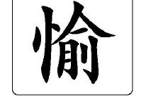 含有愉字的男孩名字