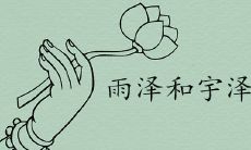 雨泽和宇泽哪个含义好泽配什么字取名最为适当