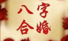 八字不合的两个人结婚好不好？