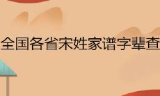 全国各省宋姓家谱字辈查询