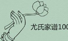 尤氏家谱100个字辈