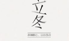 2019年立冬后一天忌开业吗,立冬和冬至哪个比较早到？