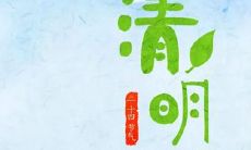 2006年属狗的清明节出生好不好,清明节出生什么星座？