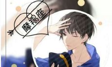 摩羯座一生有几次婚姻 摩羯座一生有几次劫