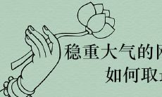 稳重大气的网名如何取最有魅力