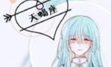 天蝎女生气不理人一般要多久 天蝎女生喜欢什么样的男生