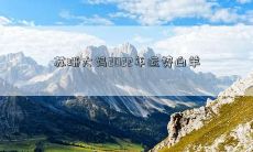 苏珊大妈2022年运势白羊