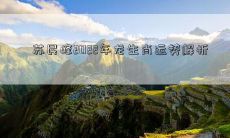 苏民峰2022年龙生肖运势解析