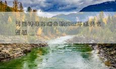 美国神婆苏珊米勒2022年运势完整版