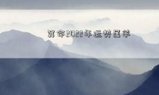 算命2022年运势属羊
