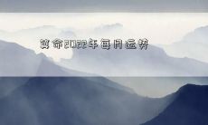 算命2022年每月运势