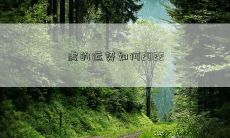 虎的运势如何2022