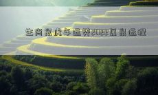 生肖鼠虎年运势2022属鼠运程