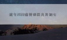 蛇女2022运势阴历九月初七