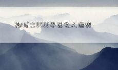 郑博士2022年属兔人运势