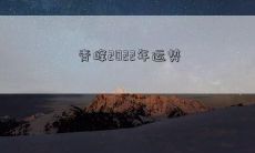 青峰2022年运势