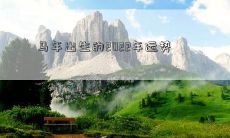 马年出生的2022年运势