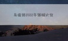 马运势2022年预测大全