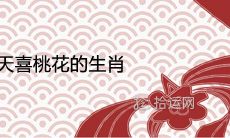 2021天喜桃花的生肖